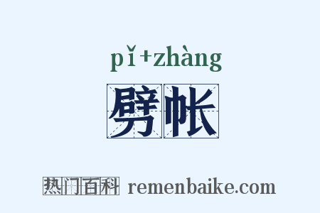 劈帐是什么意思的图片